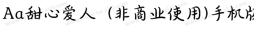 Aa甜心爱人  (非商业使用)手机版字体转换